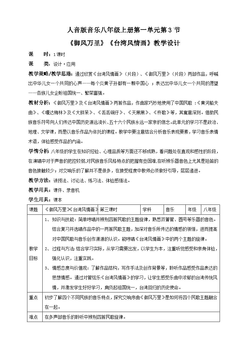 人音版音乐八年级上册 第一单元第1节第三课时《御风万里》《台湾风情画》课件+教案+素材01