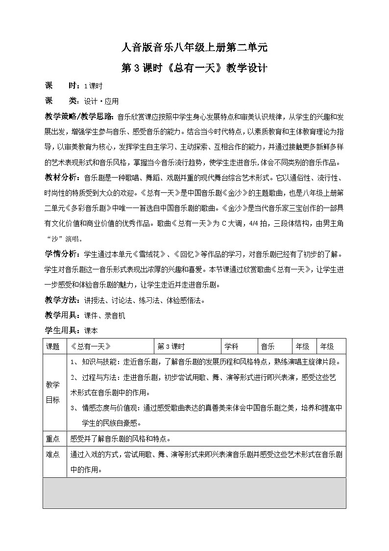 人音版音乐八年级上册 第二单元第三课时《总有一天》课件+教案+素材01