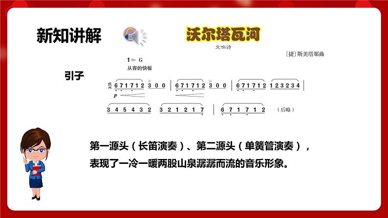 人音版音乐八年级上册 第四单元第二课时《沃尔塔瓦河》课件+教案+素材06