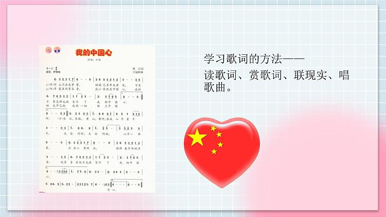 人音版音乐八年级上册 《我的中国心》2课时课件+2课时教案+素材05