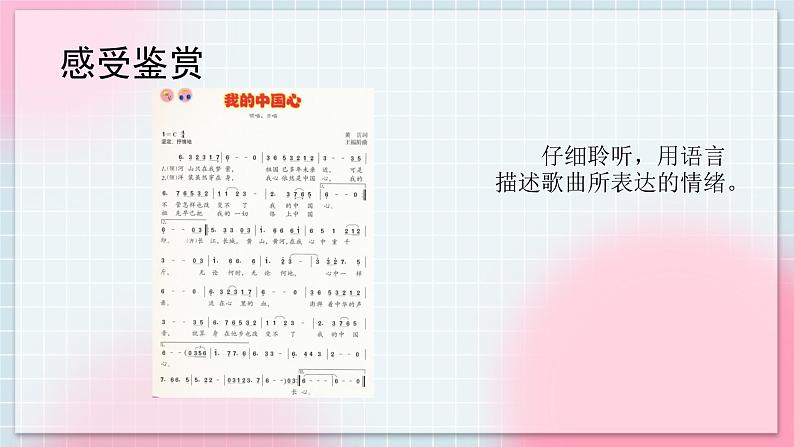 人音版音乐八年级上册 《我的中国心》2课时课件+2课时教案+素材04