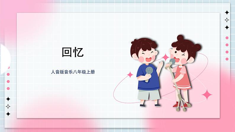 人音版音乐八年级上册 《回忆》课件+教案+素材01