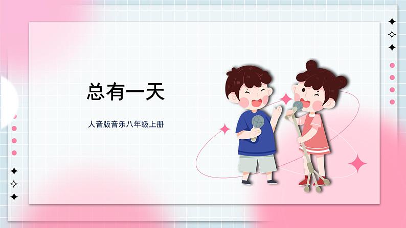 人音版音乐八年级上册 《总有一天》课件+教案+素材01