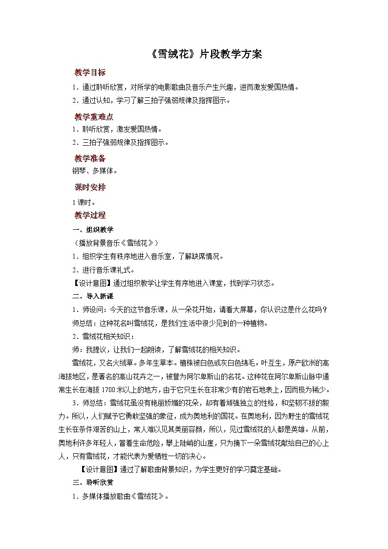 人音版音乐八年级上册 《雪绒花》片段课件+教案+素材01