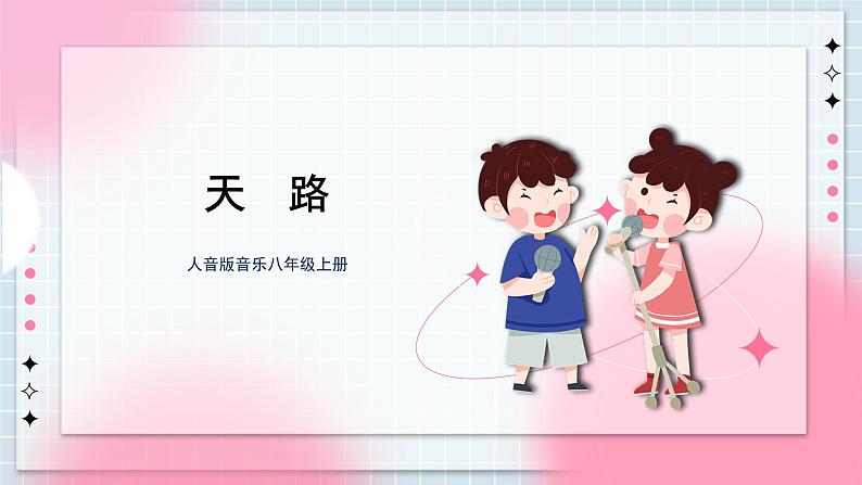 人音版音乐八年级上册 《天路》课件+教案+素材01