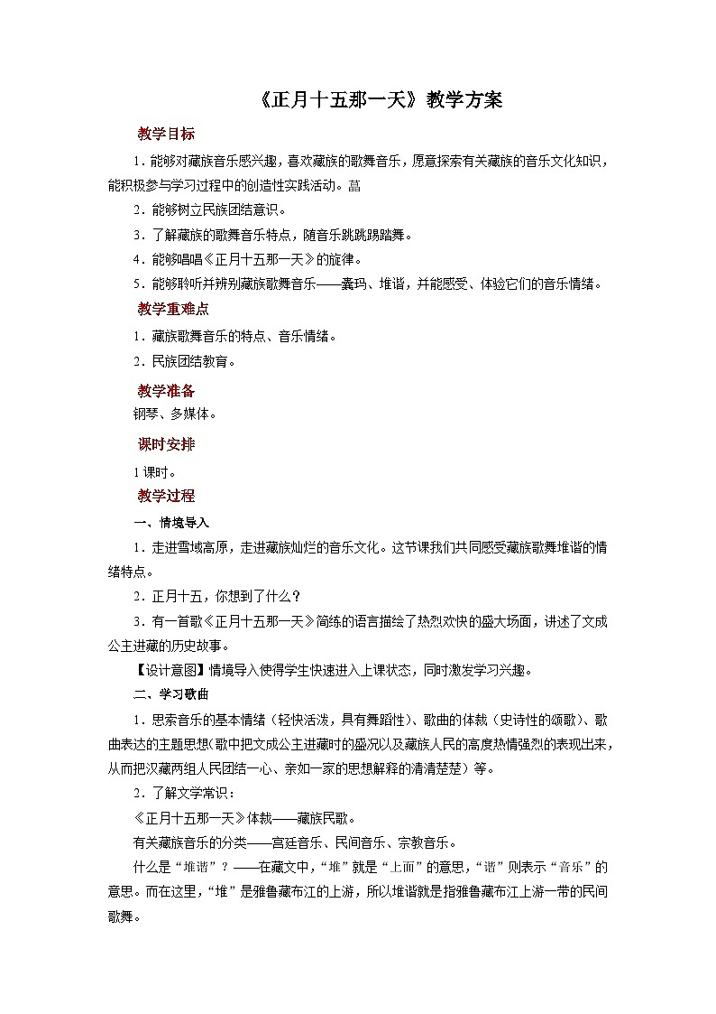 人音版音乐八年级上册 《正月十五那一天》课件+教案+素材01
