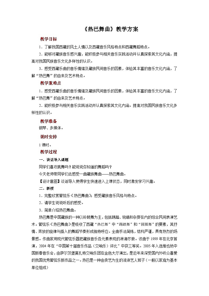 人音版音乐八年级上册 《热巴舞曲》课件+教案+素材01