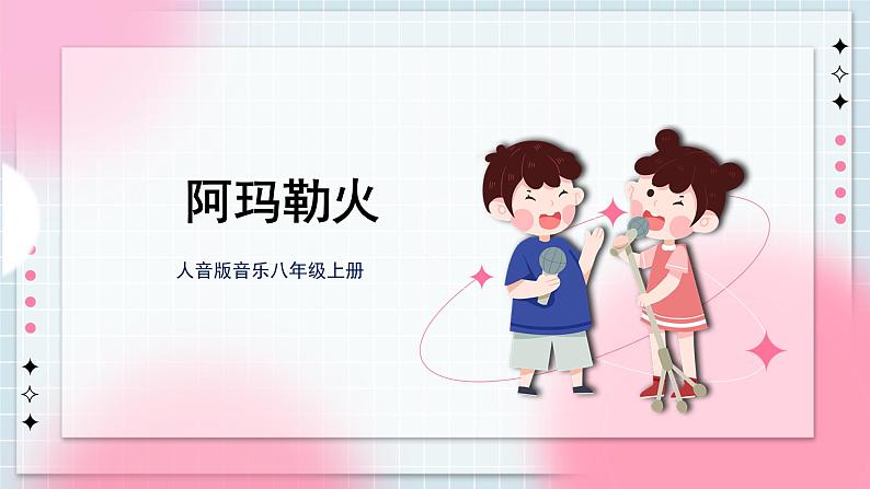 人音版音乐八年级上册 《阿玛勒火》课件+教案+素材01