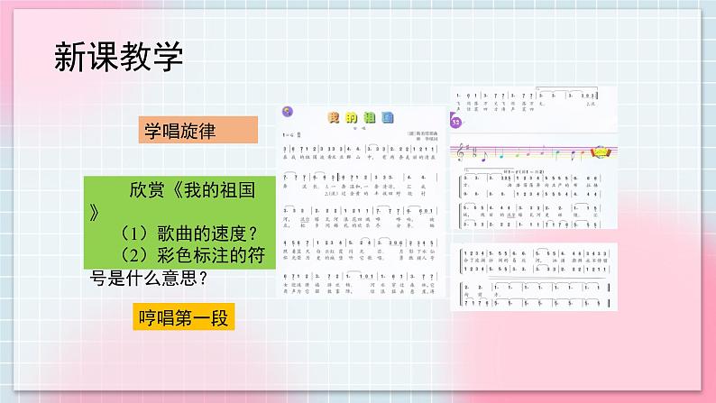人音版音乐八年级上册 《我的祖国》课件+教案+素材03