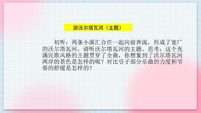 人音版音乐八年级上册 《沃尔塔瓦河》课件+教案+素材05