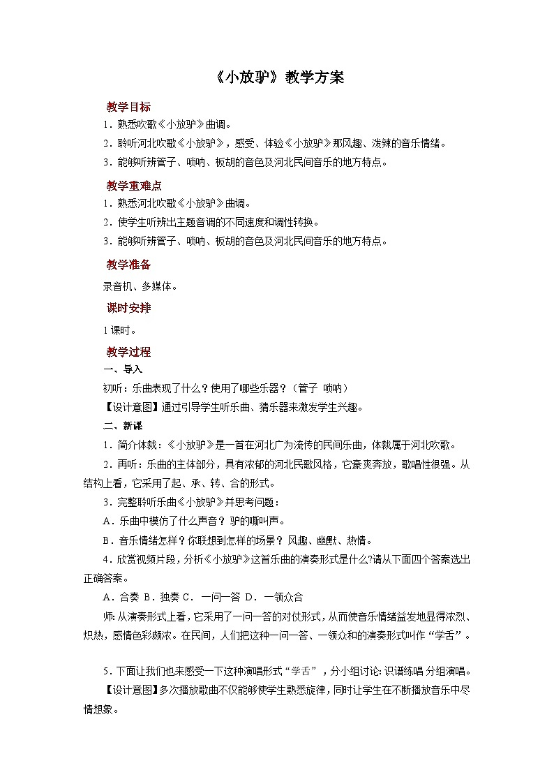 人音版音乐八年级上册 《小放驴》课件+教案+素材01