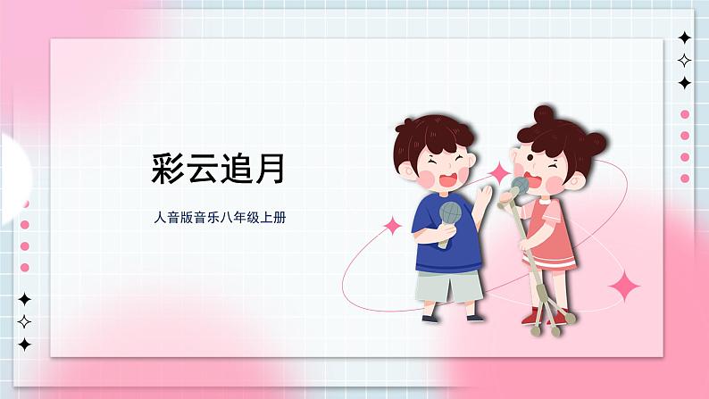 人音版音乐八年级上册 《彩云追月》课件+教案+素材01