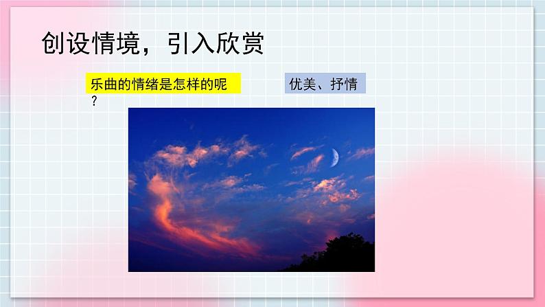 人音版音乐八年级上册 《彩云追月》课件+教案+素材03