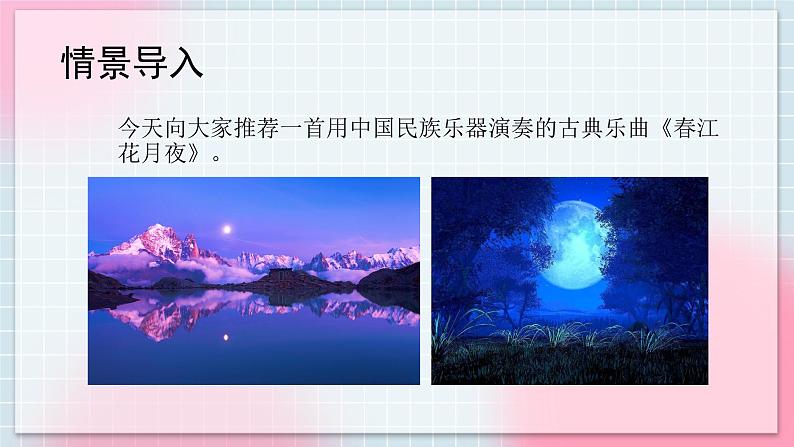 人音版音乐八年级上册《春江花月夜》课件+教案+素材02