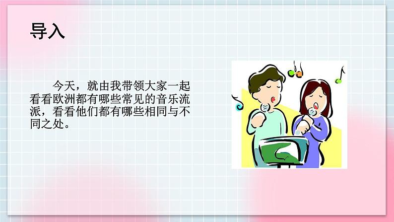 人音版音乐八年级上册 《音乐小网站+欧洲主要音乐流派》课件+教案02