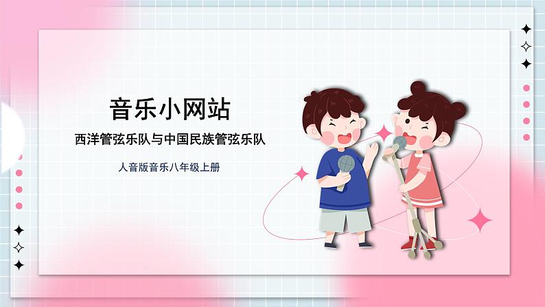 人音版音乐八年级上册 《音乐小网站+西洋管弦乐队与中国民族管弦乐队》课件+教案01