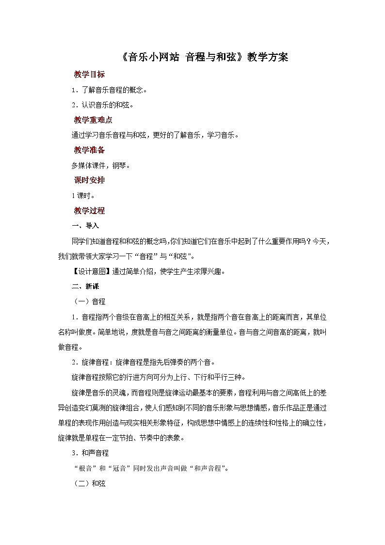 人音版音乐八年级上册 《音乐小网站+音程与和弦》课件+教案01