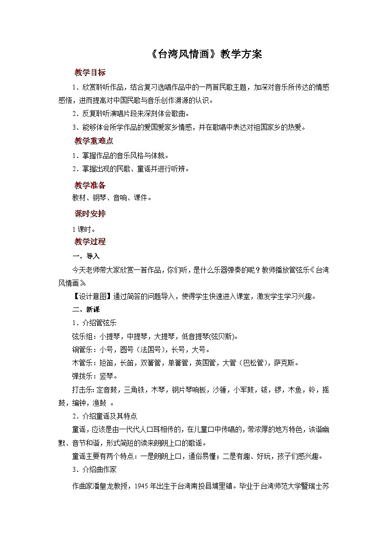 人音版音乐八年级上册 欣赏《台湾风情画》教案01