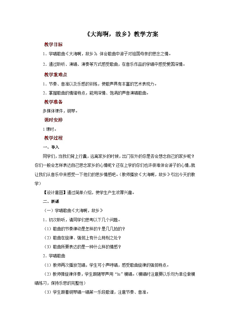 人音版音乐八年级上册《大海啊，故乡》教案01