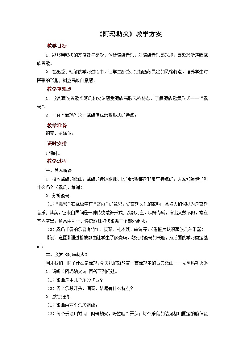 人音版音乐八年级上册 欣赏《阿玛勒火》教案01