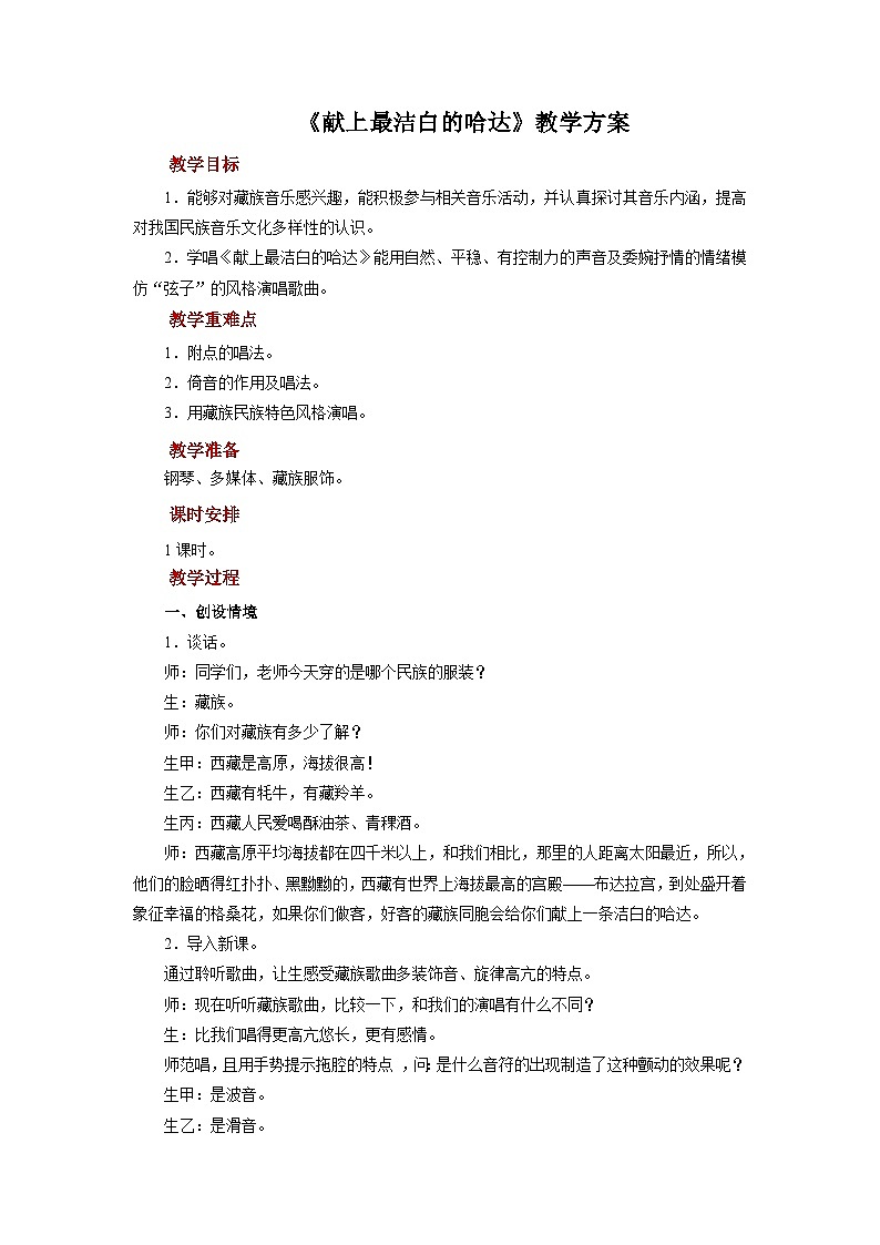 人音版音乐八年级上册 演唱《献上最洁白的哈达》教案01