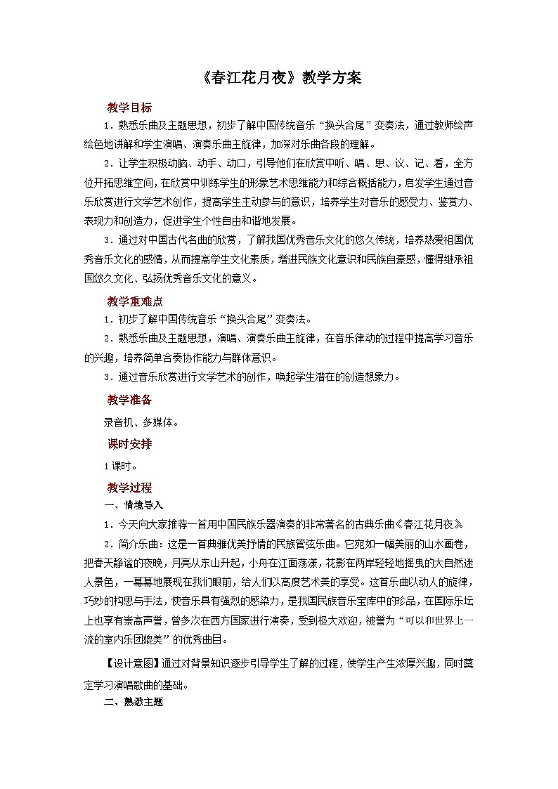 人音版音乐八年级上册 欣赏《春江花月夜》教案01