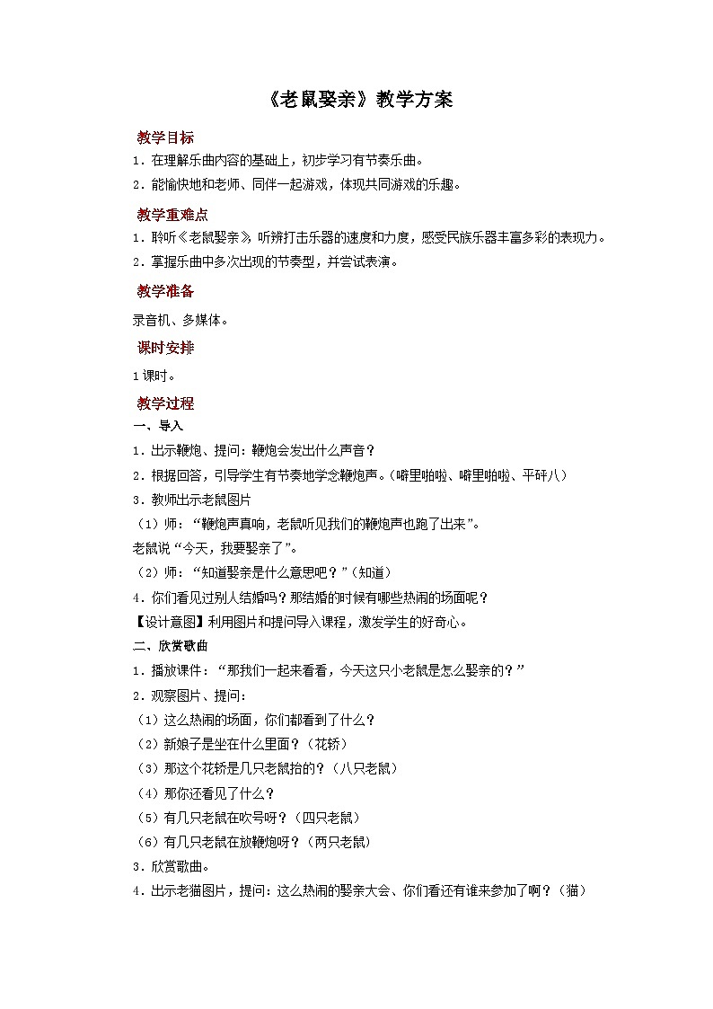 人音版音乐八年级上册 欣赏《老鼠娶亲》教案第1页