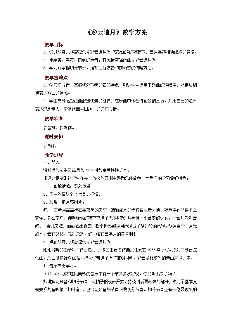 人音版音乐八年级上册 演唱《彩云追月》教案01