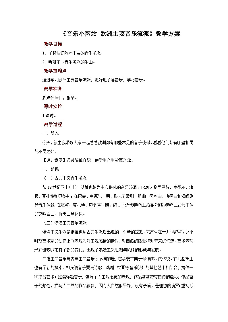 人音版音乐八年级上册 《音乐小网站++欧洲主要音乐流派》教案第1页