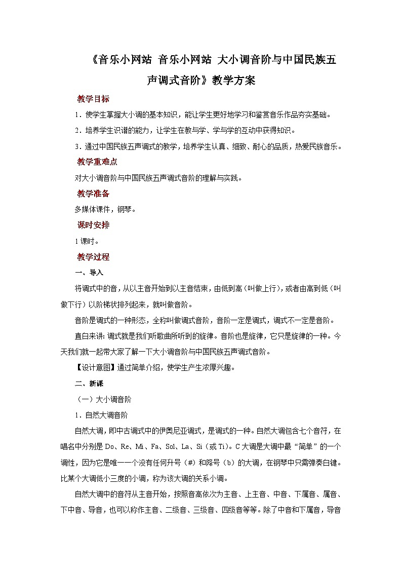 人音版音乐八年级上册 《音乐小网站+大小调音阶与中国民族五声调式音阶》教案第1页