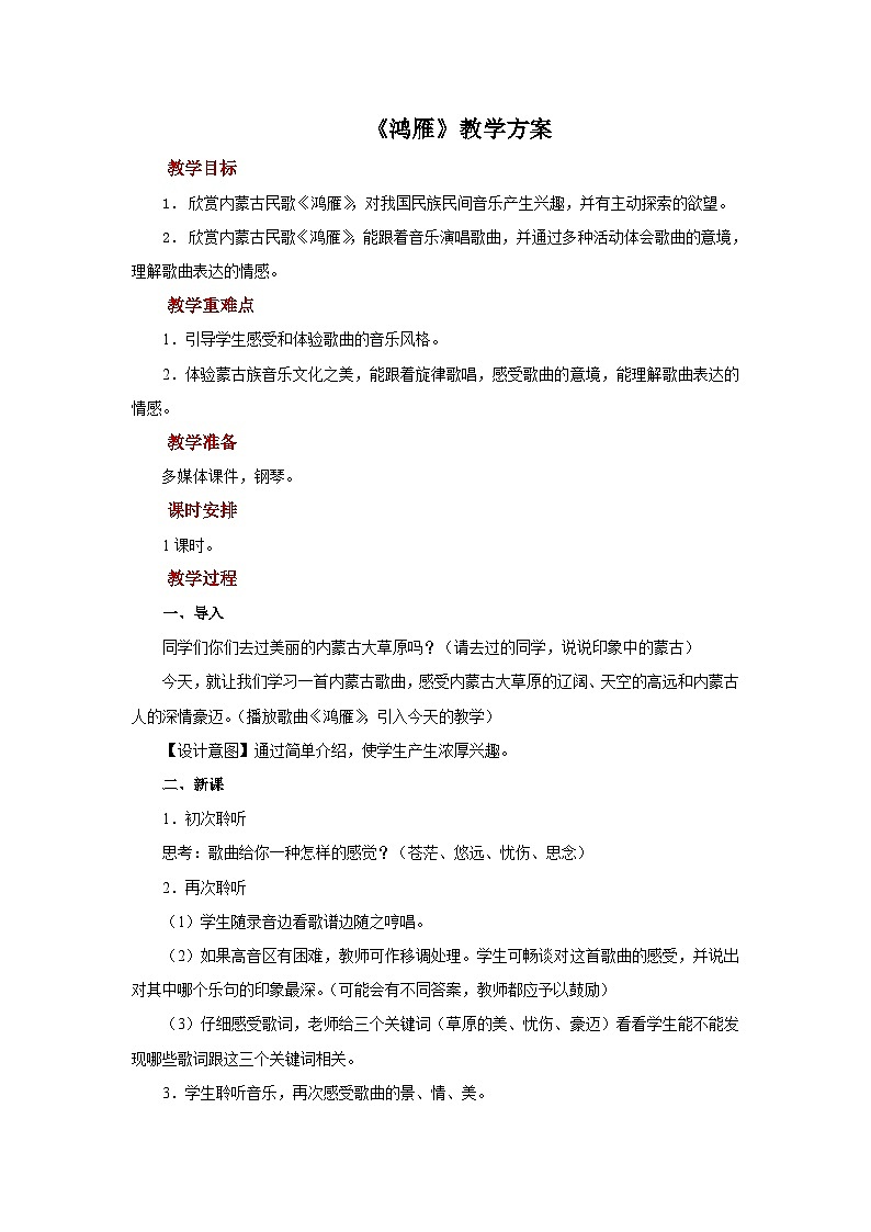 人音版音乐八年级上册 《鸿雁》教案第1页