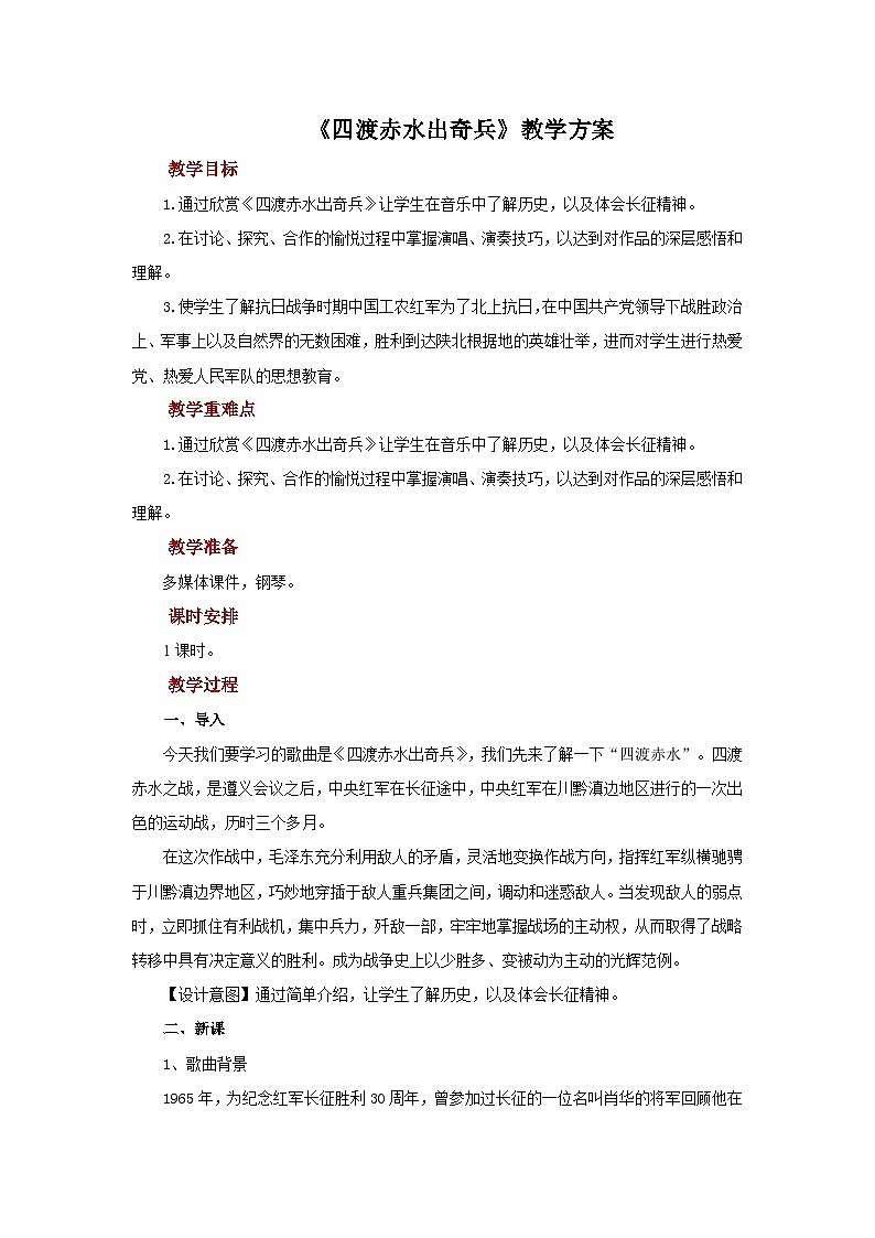 人教版音乐九年级上册第一单元《四渡赤水出奇兵》课件+教案+音频等素材01