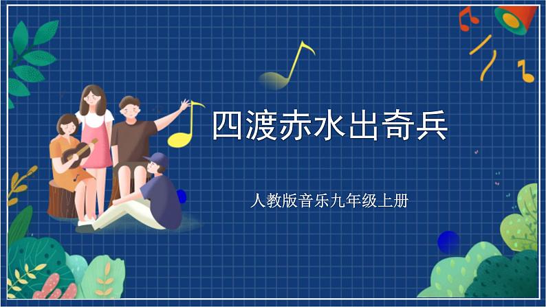 人教版音乐九年级上册第一单元《四渡赤水出奇兵》课件+教案+音频等素材01