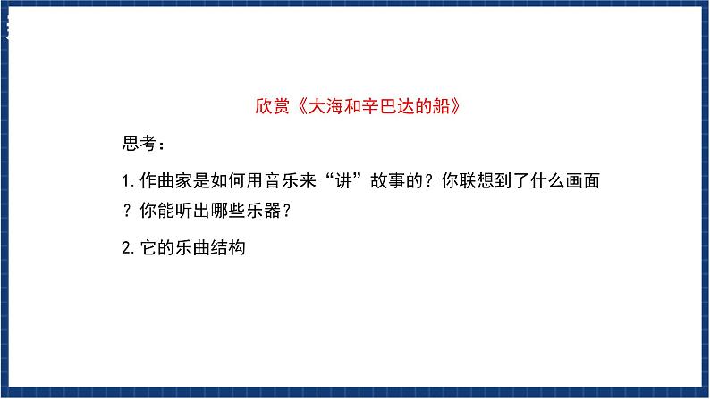 人教版音乐九年级上册第二单元《大海与辛巴达的船》课件+教案+音频等素材05