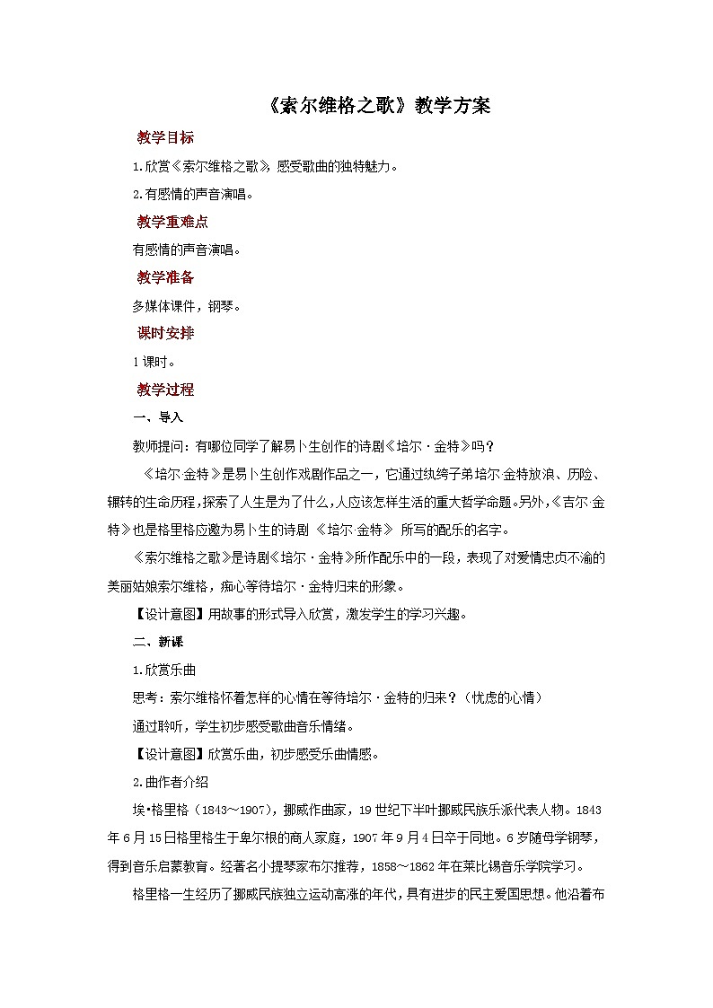 人教版音乐九年级上册第二单元《索尔维格之歌》课件+教案+音频等素材01