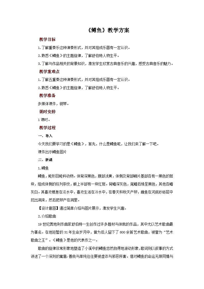 人教版音乐九年级上册第二单元《鳟鱼》课件+教案+音频等素材01