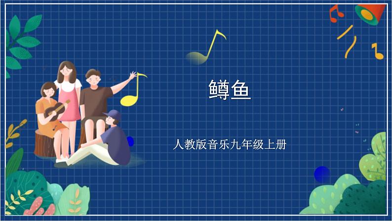 人教版音乐九年级上册第二单元《鳟鱼》课件+教案+音频等素材01