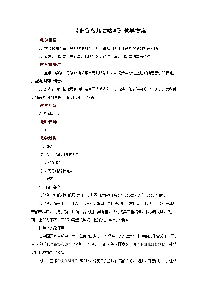 人教版音乐九年级上册第三单元《布谷鸟儿咕咕叫》课件+教案+音频等素材01