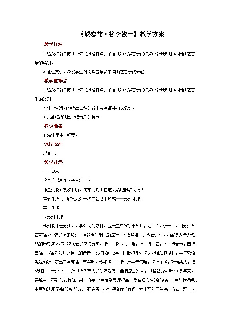 人教版音乐九年级上册第三单元《蝶恋花·答李淑一》课件+教案+音频等素材01