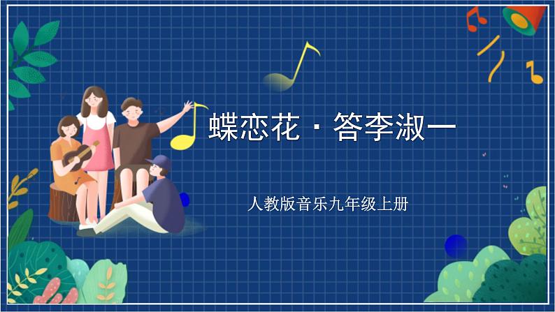 人教版音乐九年级上册第三单元《蝶恋花·答李淑一》课件+教案+音频等素材01