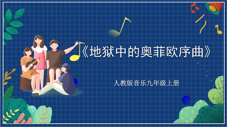 人教版音乐九年级上册第四单元《地狱中的奥菲欧序曲》课件+教案+音频等素材01