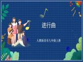 人教版音乐九年级上册第四单元《进行曲》课件+教案+音频等素材