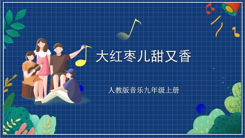 人教版音乐九年级上册第五单元《大红枣儿甜又香》课件+教案+音频等素材01