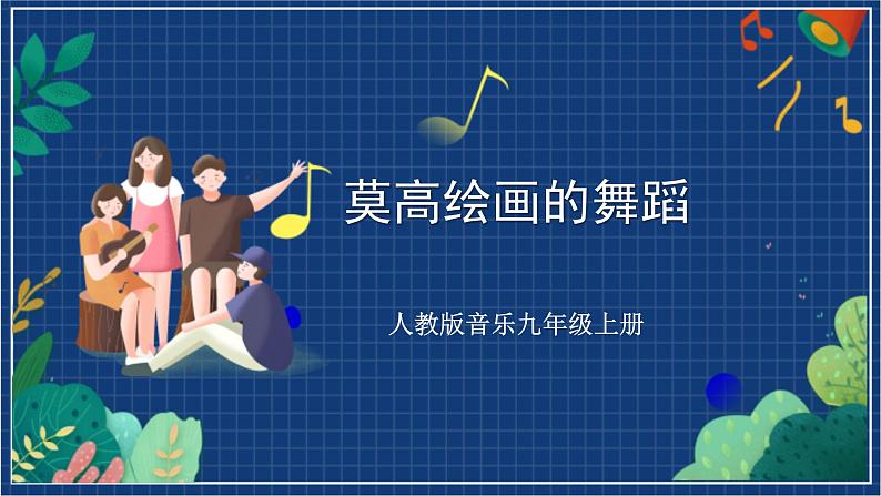 人教版音乐九年级上册第五单元选听《莫高绘画的舞蹈》课件+教案+音频等素材01