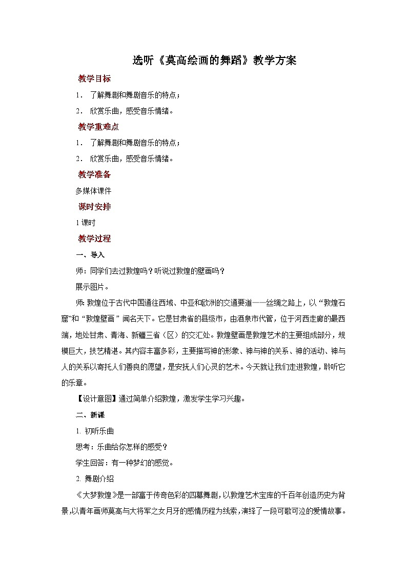 人教版音乐九年级上册第五单元选听《莫高绘画的舞蹈》课件+教案+音频等素材01