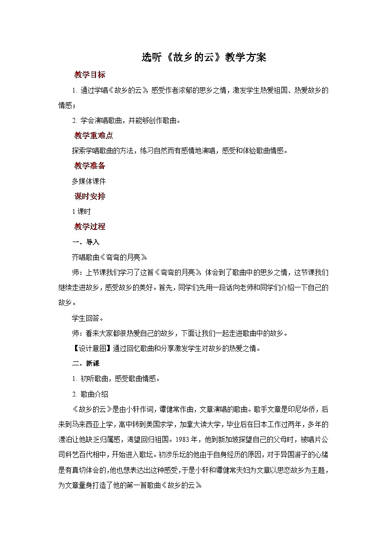 人教版音乐九年级上册第六单元选听《故乡的云》课件+教案+音频等素材01