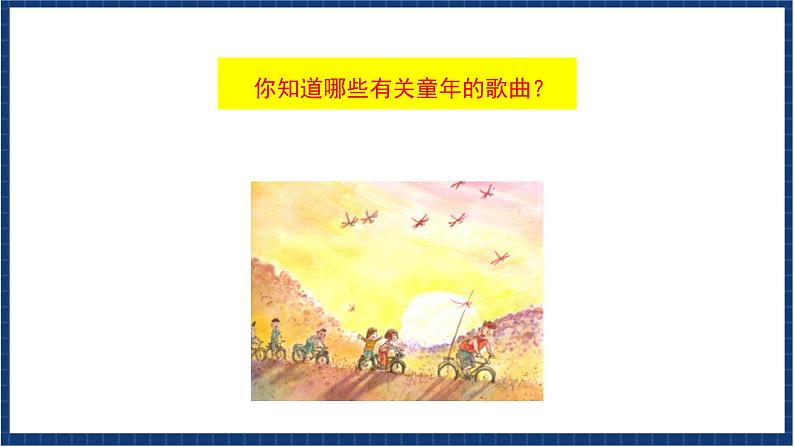 人教版音乐九年级上册第六单元选唱《乡间的小路》课件+教案+音频等素材03