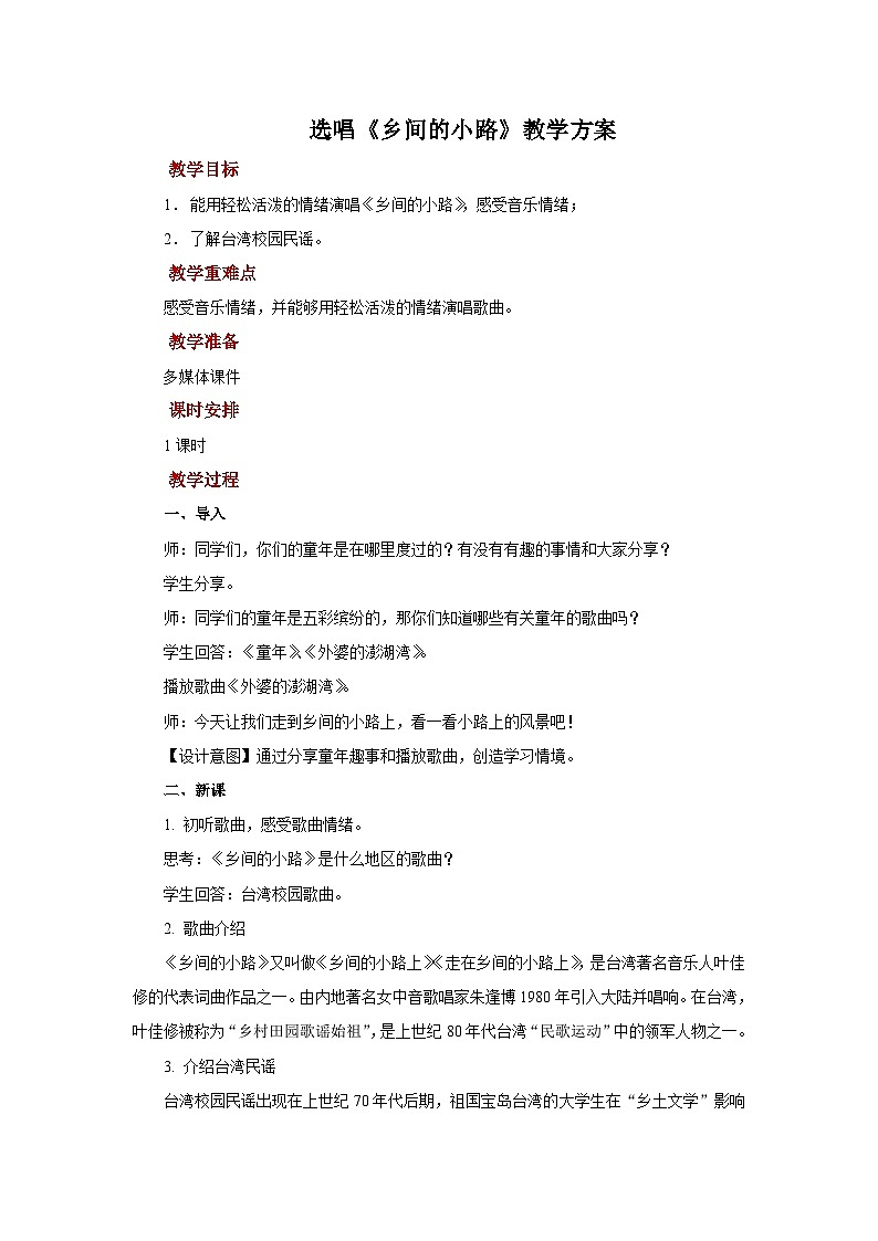 人教版音乐九年级上册第六单元选唱《乡间的小路》课件+教案+音频等素材01