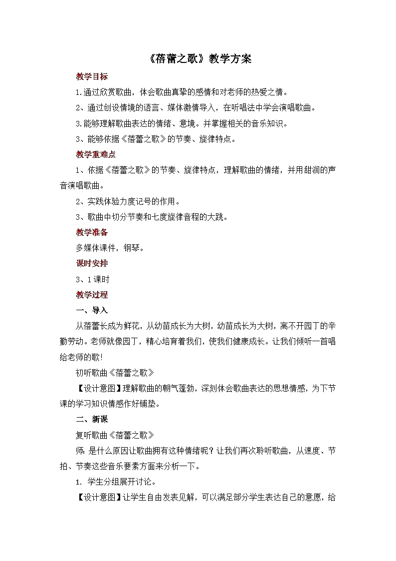 人教版音乐七年级上册1.1《 蓓蕾之歌》 教学设计第1页