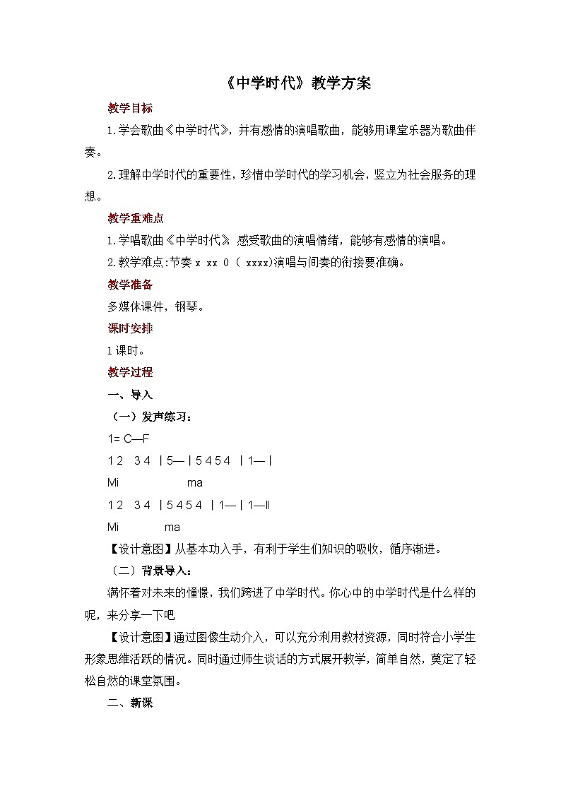人教版音乐七年级上册1.2《 中学时代 》 课件+教案+音频01